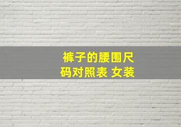 裤子的腰围尺码对照表 女装